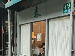 门面-春餐厅