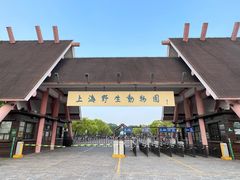 -上海野生动物园