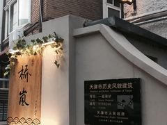 门面-桥岚·巷子鲜河豚鱼(专门店)