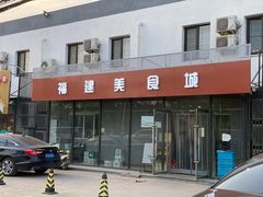 -福建美食城(老君堂店)