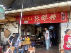 -张醪糟