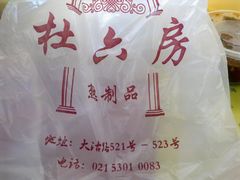 201310031514-杜六房(大沽路店)