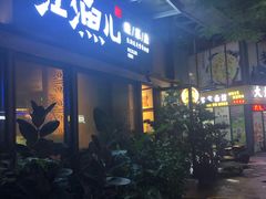 门面-江渔儿酸菜鱼(万科东荟城店)