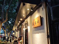 -老吉士酒家(天平路店)