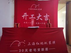 -中沪红马赢装潢设计(宝山店)