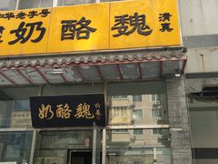 门面-奶酪魏(牛街总店)