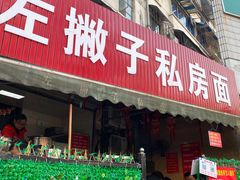 -左撇子私房面