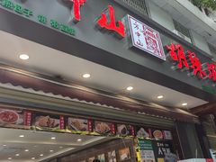 -方中山胡辣汤(成都首店)