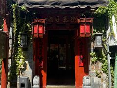 -兰庭玉树·老饭骨家宴(后海店)
