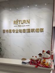 -蕾特恩专业祛痘皮肤管理