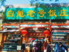 -白魁老号饭庄(安内店)