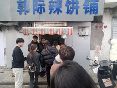 -郭际辣饼铺(第三中学店)