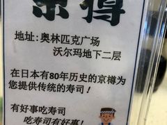 -京樽回転寿司(奥林匹克店)