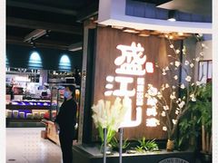 -盛江山自助料理(奥莱锦辉购物广场店)