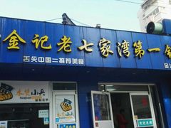 门面-金记老七家湾第一锅贴店(金沙井总店)