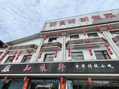 -知味轩(钢城花园店)
