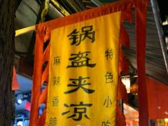 门面-小陈方酥锅盔(古城总店)
