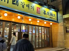 -喜来稀肉(虹泉路店)