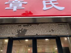 门面-章氏(广粤路店)