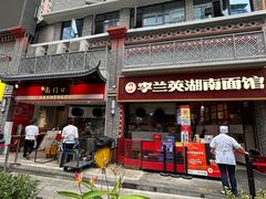 -李兰英湖南面馆(护国路店)