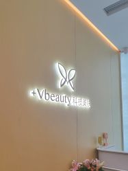 -苑苑vbeauty科技美容SPA