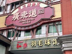 门面-广东道至正餐厅(区庄店)