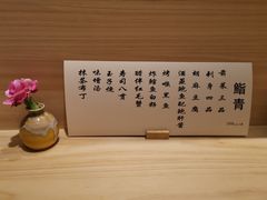 -鮨青(恒基名人购物中心店)