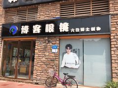 -博客眼镜(大学城店)