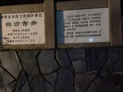 -白沙古井