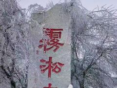 -雾凇岛