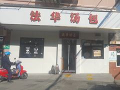 -法华汤包馆(法华镇路店)