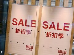 -MUJI无印良品(万科里店)