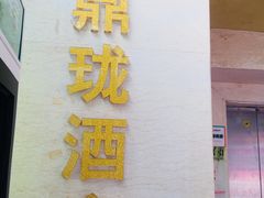 -鼎珑点心仔(燕塘店)