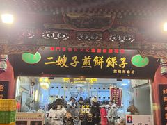 -清真·二嫂子煎饼果子(鼓楼旗舰形象店)