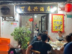 门面-丁来兴酒店(西街店)