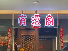 -有璟阁港式餐厅(金融街购物中心店)