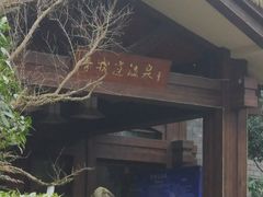 -青城道汤池
