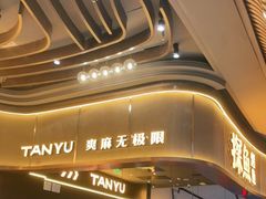 -探鱼·鲜青椒爽麻烤鱼(沈阳万象城店)