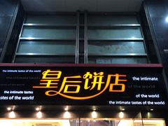 门面-皇后饼店(财富广场店)