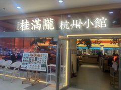 -桂满陇·手作小笼包&江南叫花鸡(中山公园店)