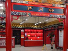 -芦月轩羊蝎子(太平桥店)