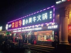 门面-幸运牛汕头小黄牛牛肉火锅(梅林店)