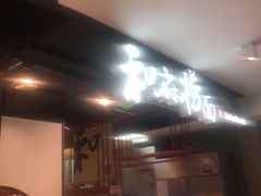 -和府捞面(方庄店)