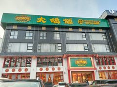 -大鸽饭(马王堆店)