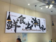 -福巷湘食小馆·猛火现炒(上海首店)