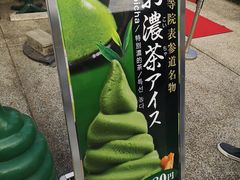 超浓抹茶冰淇淋-六条庵
