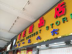 -百花传统甜品店(原址店)
