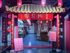 -盖碗儿梨园·变脸吐火·川剧(天府广场店)