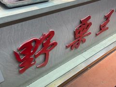 -阿男野栗王(金门路店)