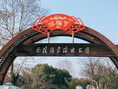 -西溪国家湿地公园